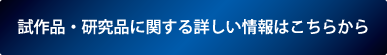 試作品・研究品に関する詳しい情報はこちらから