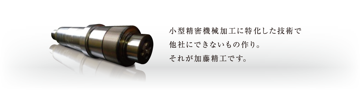 小型精密機械加工に特化した技術で、他社にできないもの作り。それが加藤精工です。