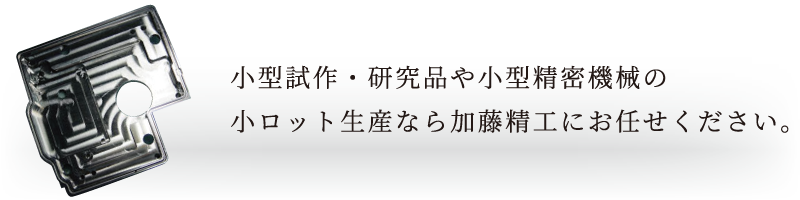 小型試作・研究品や小型精密機械の小ロット生産なら加藤精工にお任せください