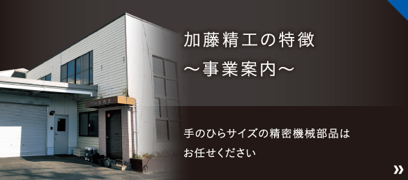 加藤精工の特徴～手のひらサイズの精密機械部品はお任せください～