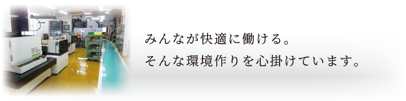 みんなが快適に働ける。そんな環境作りを心掛けています。