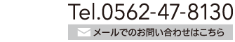 TEL0562-47-8130 メールでのお問い合わせはこちらをクリック